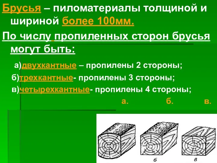 Брусья – пиломатериалы толщиной и шириной более 100мм. По числу пропиленных