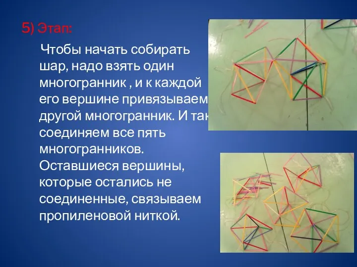 5) Этап: Чтобы начать собирать шар, надо взять один многогранник ,