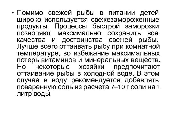 Помимо свежей рыбы в питании детей широко используется свежезамороженные продукты. Процессы