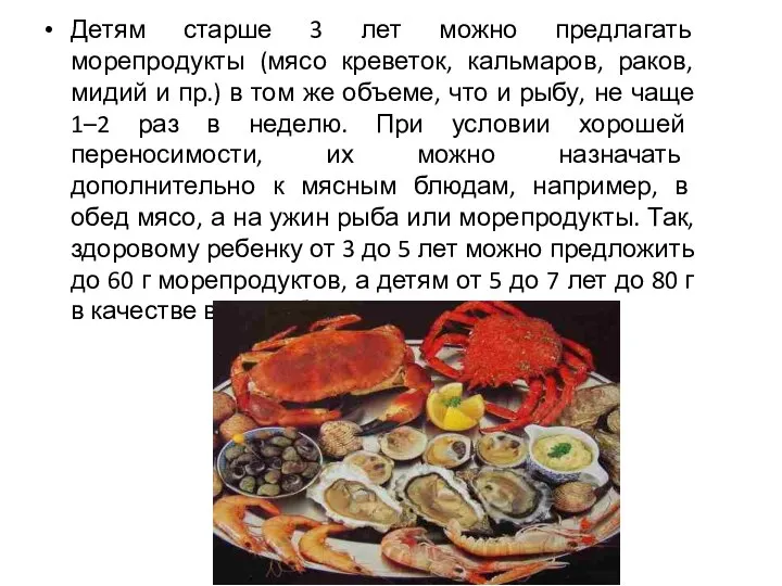 Детям старше 3 лет можно предлагать морепродукты (мясо креветок, кальмаров, раков,