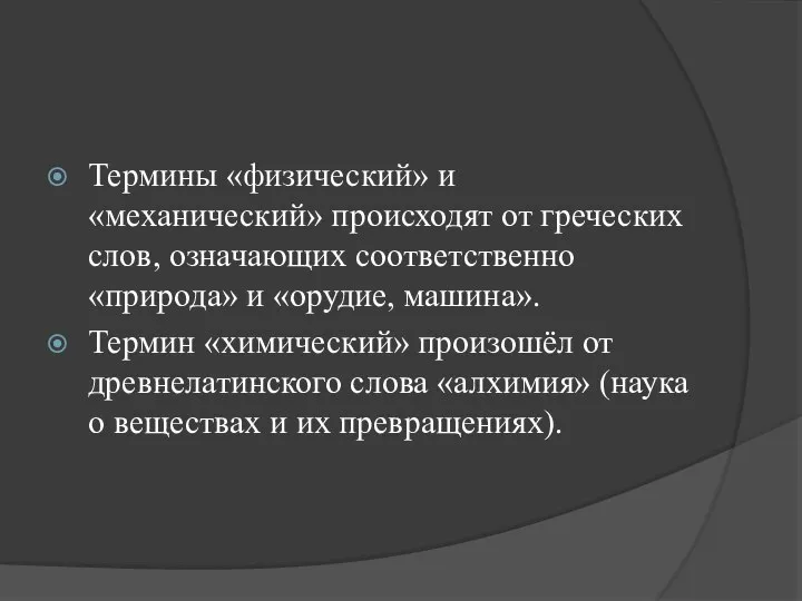 Термины «физический» и «механический» происходят от греческих слов, означающих соответственно «природа»