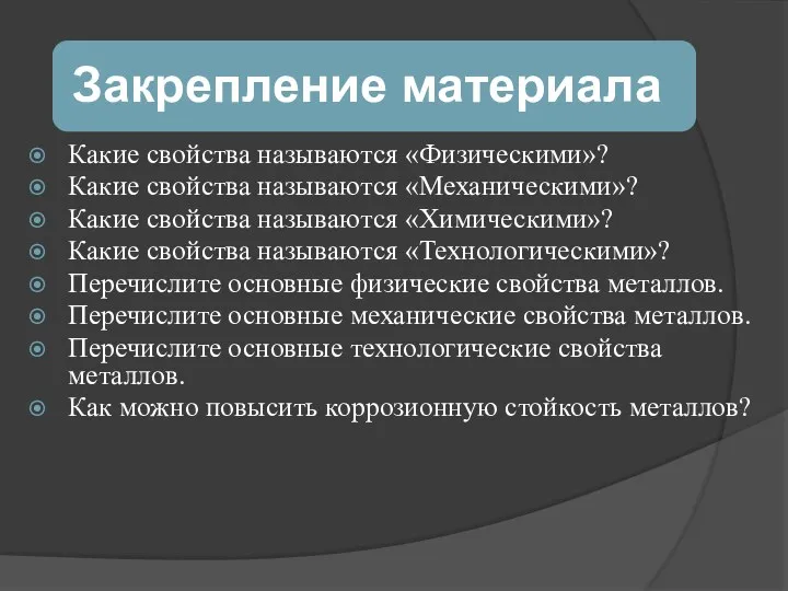 Какие свойства называются «Физическими»? Какие свойства называются «Механическими»? Какие свойства называются