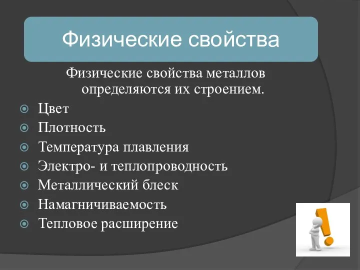 Физические свойства металлов определяются их строением. Цвет Плотность Температура плавления Электро-