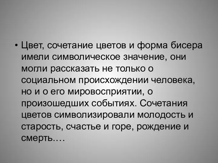 Цвет, сочетание цветов и форма бисера имели символическое значение, они могли