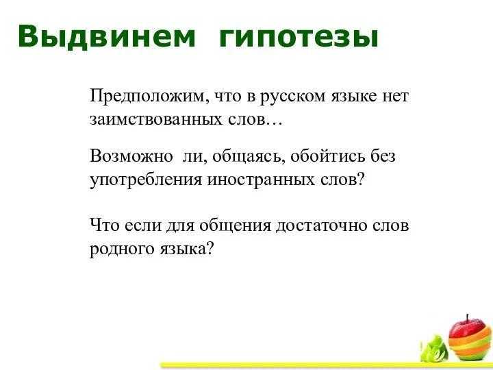 Выдвинем гипотезы Предположим, что в русском языке нет заимствованных слов… Возможно