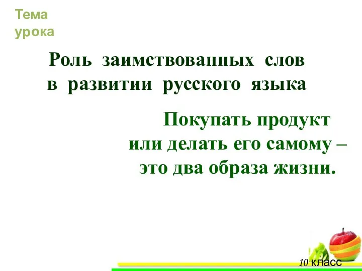 10 класс «А» Покупать продукт или делать его самому – это