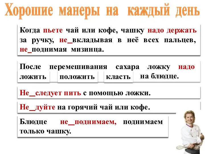 Когда пьете чай или кофе, чашку надо держать за ручку, (не)вкладывая