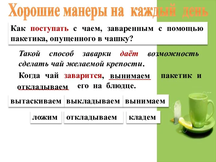 Как поступать с чаем, заваренным с помощью пакетика, опущенного в чашку?