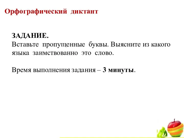 ЗАДАНИЕ. Вставьте пропущенные буквы. Выясните из какого языка заимствованно это слово.