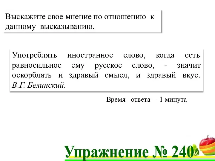 Употреблять иностранное слово, когда есть равносильное ему русское слово, - значит