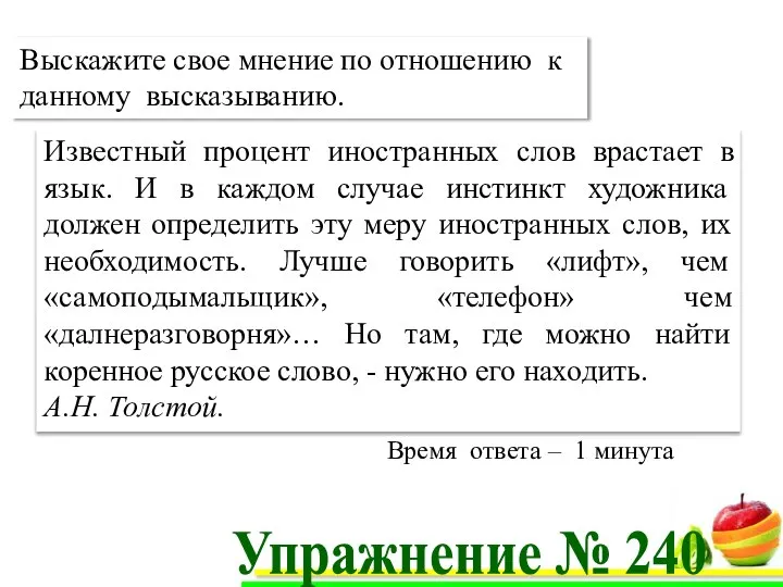 А.Н. Толстой Упражнение № 240 Выскажите свое мнение по отношению к