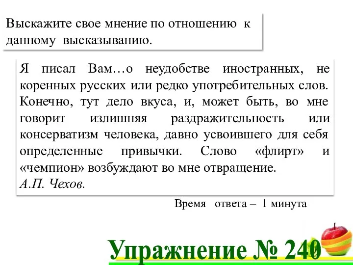 Я писал Вам…о неудобстве иностранных, не коренных русских или редко употребительных