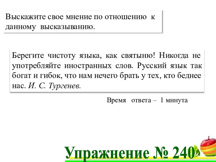 И.С. Тургенев Берегите чистоту языка, как святыню! Никогда не употребляйте иностранных