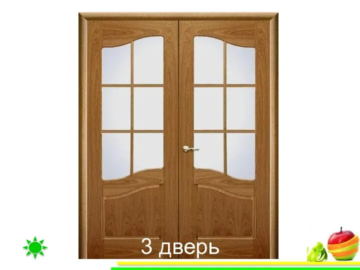 РАБОТА В ГРУППЕ ТАБЛО 3 дверь