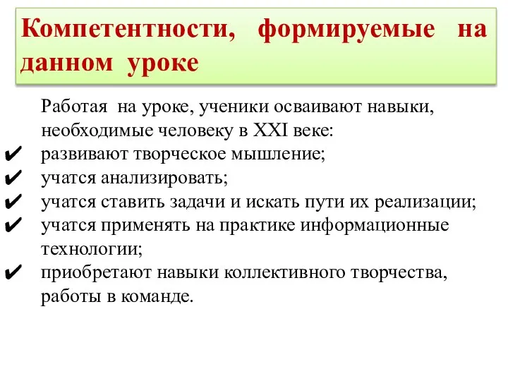 Компетентности, формируемые на данном уроке Работая на уроке, ученики осваивают навыки,