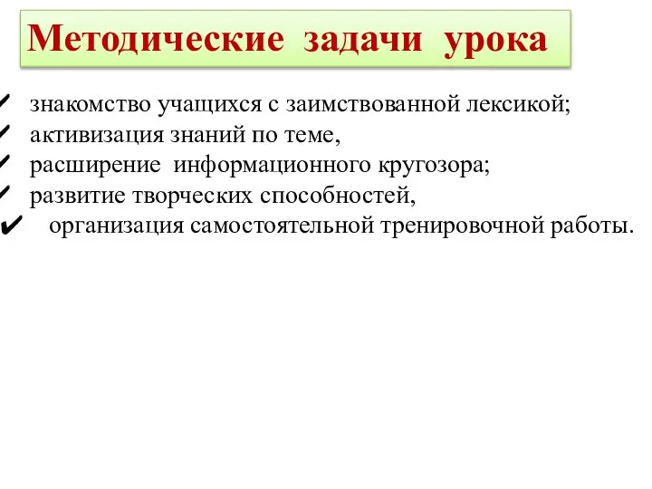 Методические задачи урока знакомство учащихся с заимствованной лексикой; активизация знаний по