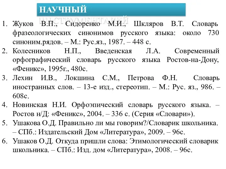 НАУЧНЫЙ ИНСТРУМЕНТАРИЙ Жуков В.П., Сидоренко М.И., Шкляров В.Т. Словарь фразеологических синонимов