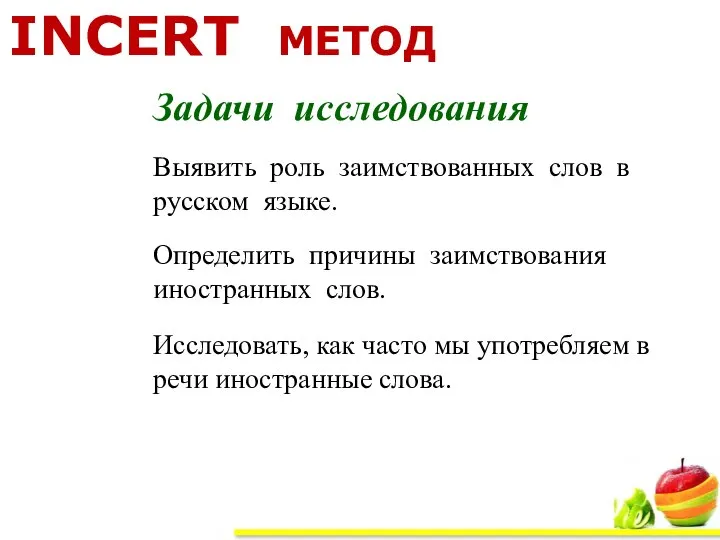 Задачи исследования Выявить роль заимствованных слов в русском языке. Определить причины