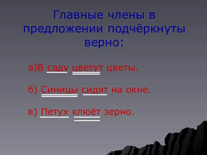 Главные члены в предложении подчёркнуты верно: а)В саду цветут цветы. б)