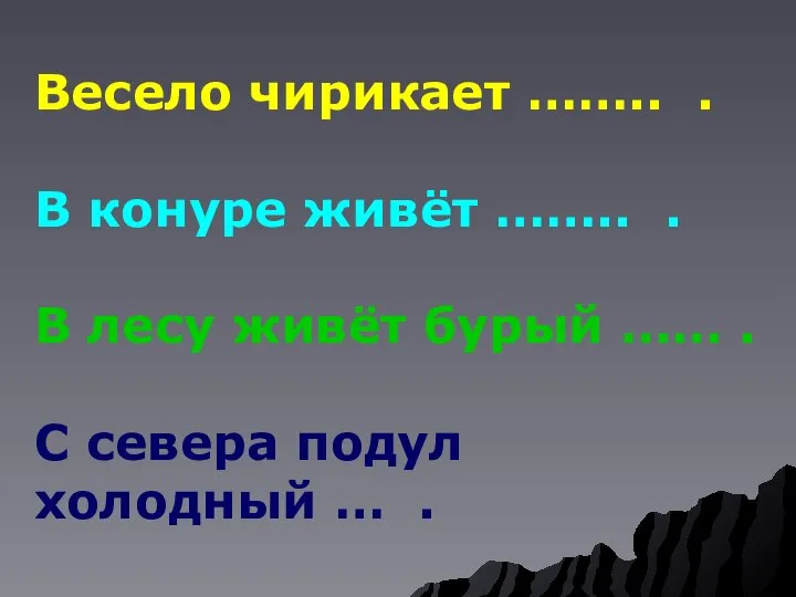 Весело чирикает …….. . В конуре живёт …….. . В лесу