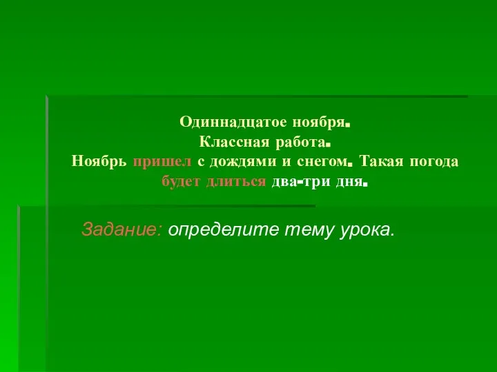 Одиннадцатое ноября. Классная работа. Ноябрь пришел с дождями и снегом. Такая