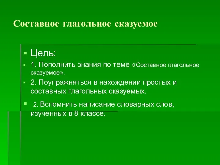 Составное глагольное сказуемое Цель: 1. Пополнить знания по теме «Составное глагольное