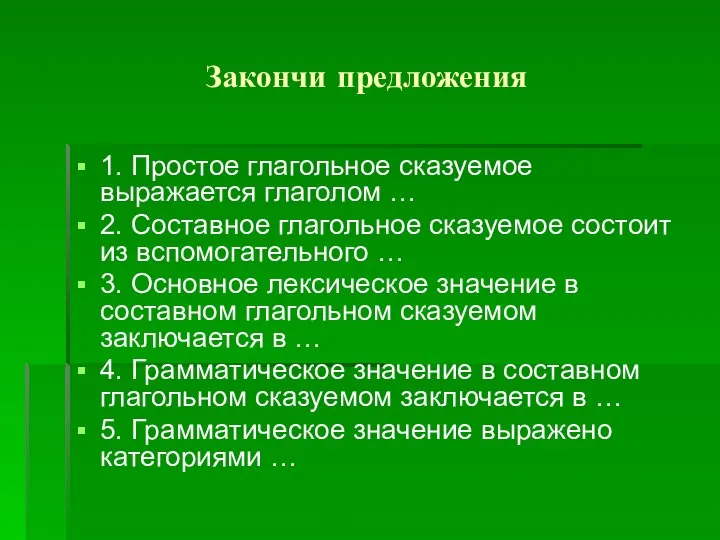 Закончи предложения 1. Простое глагольное сказуемое выражается глаголом … 2. Составное