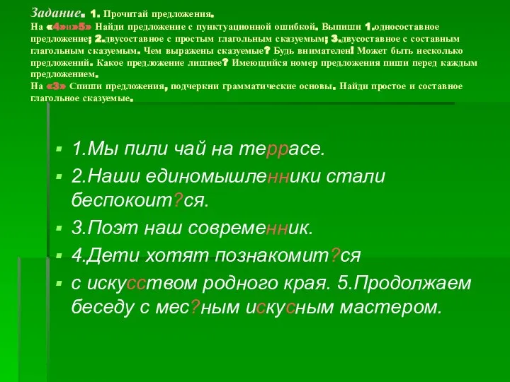 Задание. 1. Прочитай предложения. На «4»и»5» Найди предложение с пунктуационной ошибкой.