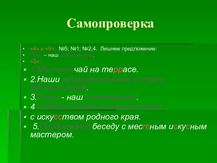 Самопроверка «4» и «5»: №5; №1; №2,4. Лишнее предложение: Поэт –