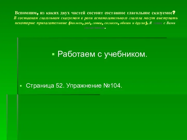 Вспомним, из каких двух частей состоит составное глагольное сказуемое? В составном