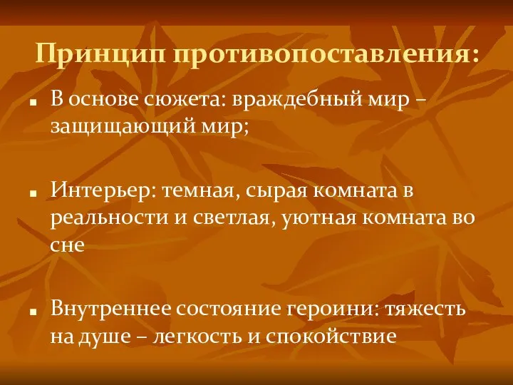 Принцип противопоставления: В основе сюжета: враждебный мир – защищающий мир; Интерьер: