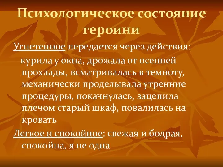 Психологическое состояние героини Угнетенное передается через действия: курила у окна, дрожала