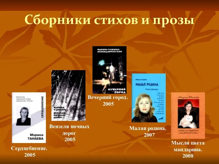 Сборники стихов и прозы Сердцебиение. 2005 Вензеля ночных дорог 2005 Вечерний