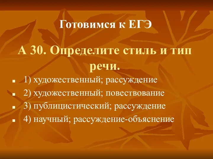 А 30. Определите стиль и тип речи. 1) художественный; рассуждение 2)