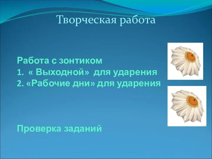 Работа с зонтиком 1. « Выходной» для ударения 2. «Рабочие дни»