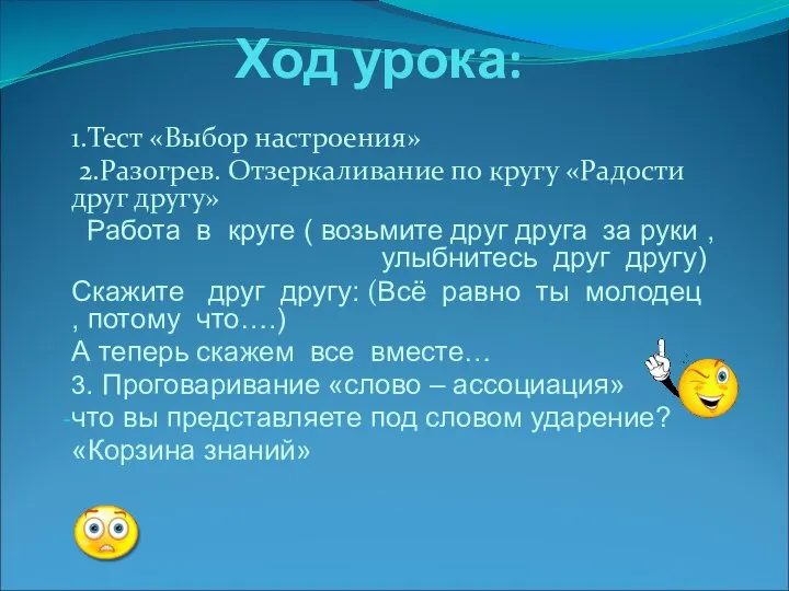 Ход урока: 1.Тест «Выбор настроения» 2.Разогрев. Отзеркаливание по кругу «Радости друг