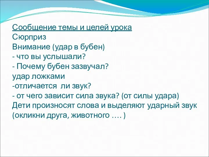 Сообщение темы и целей урока Сюрприз Внимание (удар в бубен) -