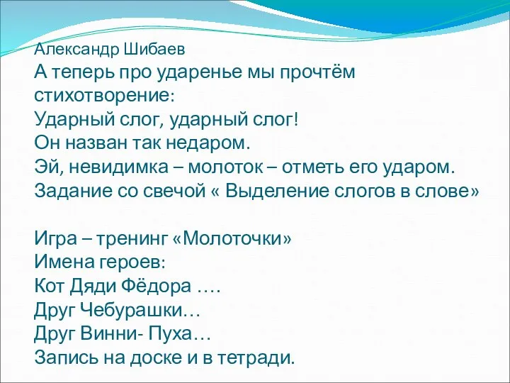 Александр Шибаев А теперь про ударенье мы прочтём стихотворение: Ударный слог,