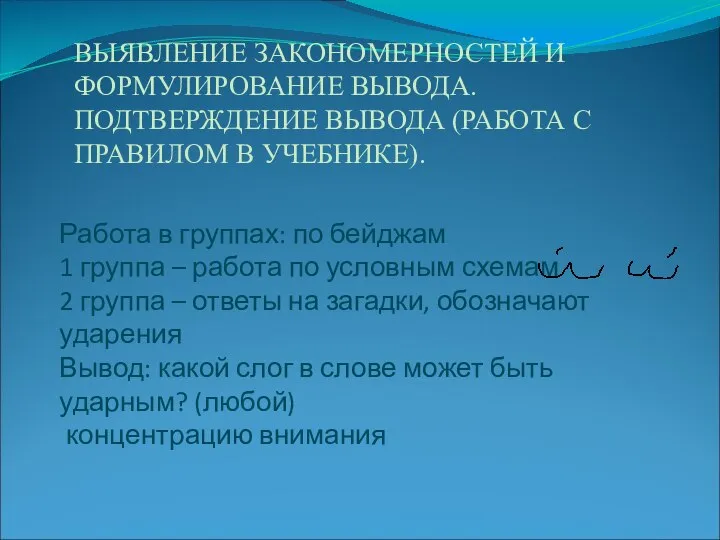 Работа в группах: по бейджам 1 группа – работа по условным