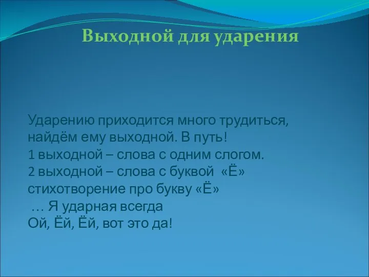 Ударению приходится много трудиться, найдём ему выходной. В путь! 1 выходной