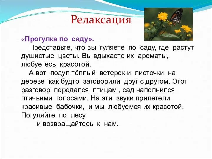 Релаксация «Прогулка по саду». Представьте, что вы гуляете по саду, где