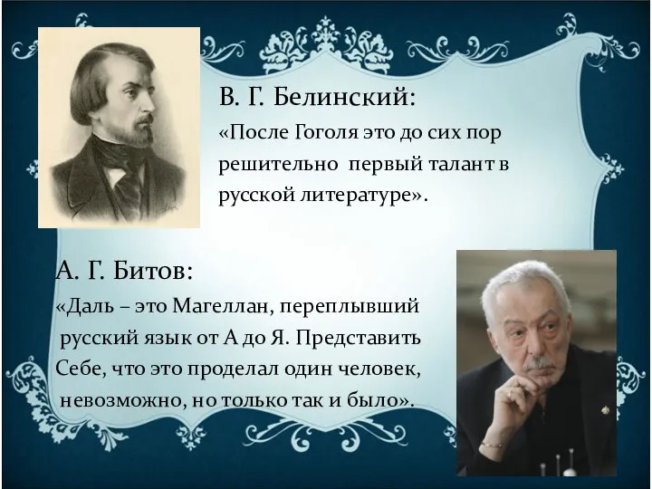 В. Г. Белинский: «После Гоголя это до сих пор решительно первый