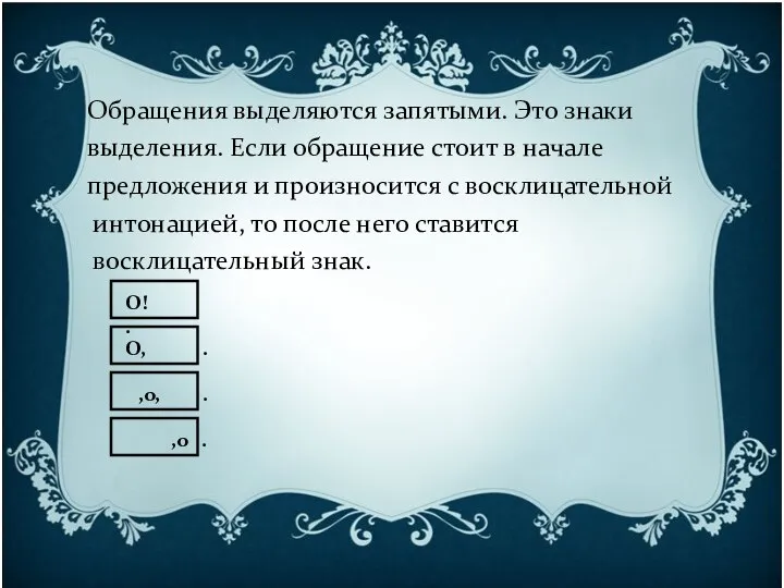 Обращения выделяются запятыми. Это знаки выделения. Если обращение стоит в начале