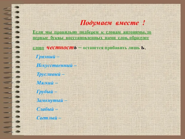 Подумаем вместе ! Если мы правильно подберем к словам антонимы, то