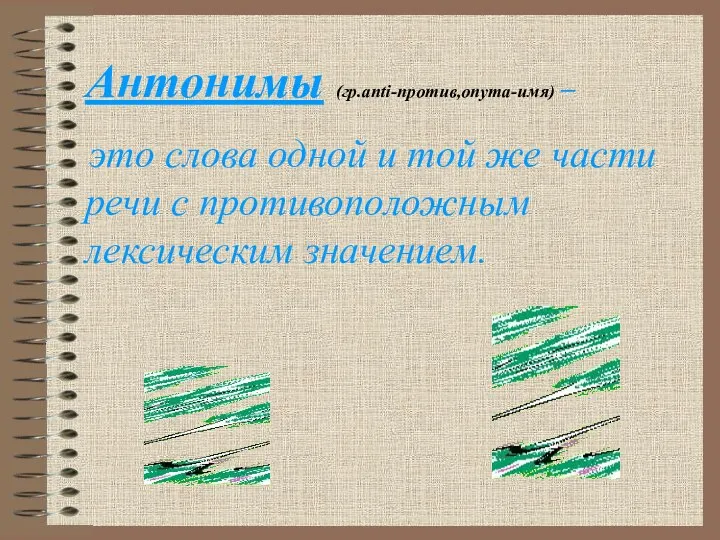 Антонимы (гр.anti-против,onyma-имя) – это слова одной и той же части речи с противоположным лексическим значением.