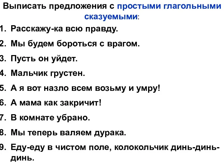 Выписать предложения с простыми глагольными сказуемыми: Расскажу-ка всю правду. Мы будем