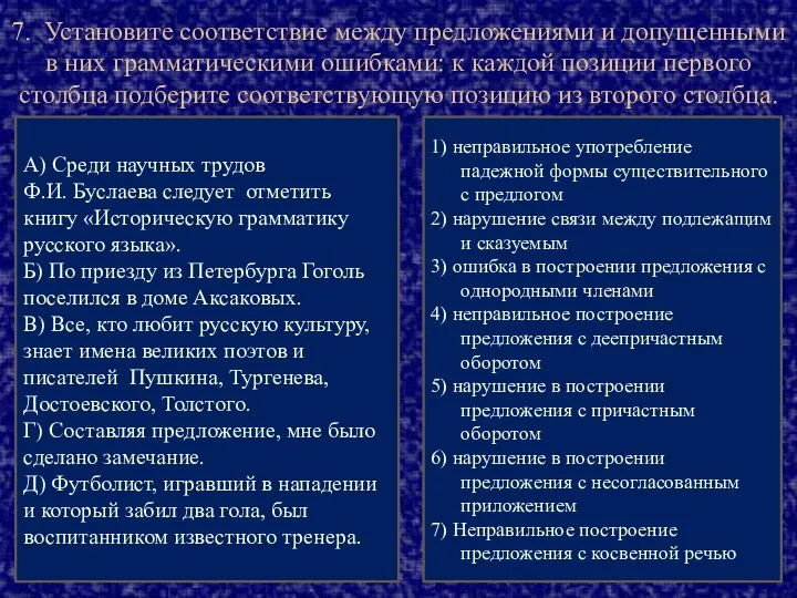 7. Установите соответствие между предложениями и допущенными в них грамматическими ошибками: