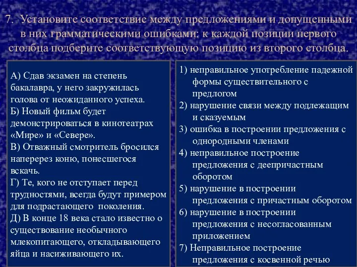 7. Установите соответствие между предложениями и допущенными в них грамматическими ошибками: