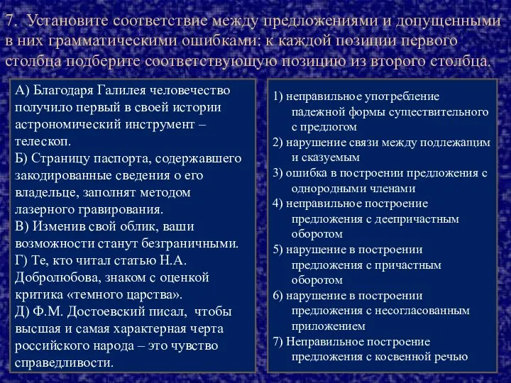 7. Установите соответствие между предложениями и допущенными в них грамматическими ошибками: