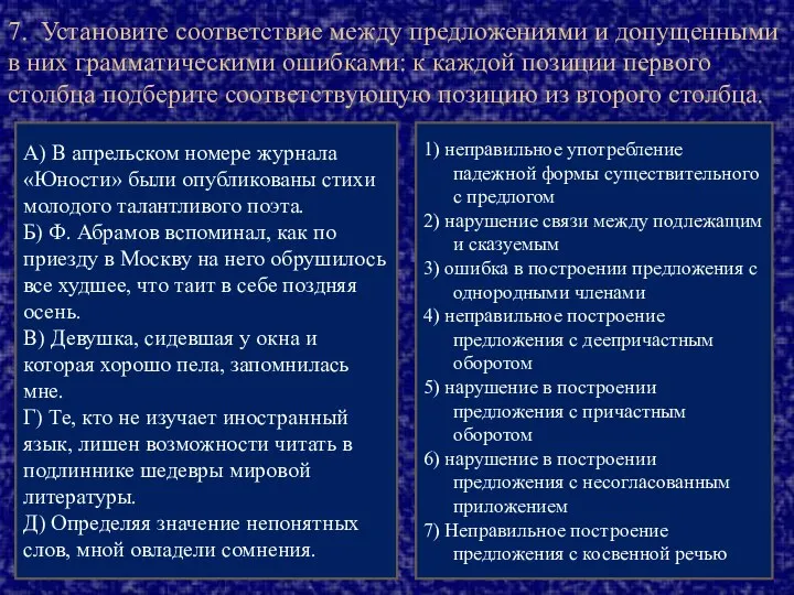 7. Установите соответствие между предложениями и допущенными в них грамматическими ошибками: